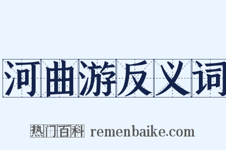 河曲游反义词是什么意思的图片